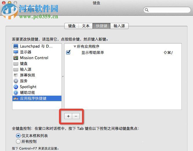Mac OS系統怎么設置快捷鍵?Mac OS系統快捷鍵設置的方法