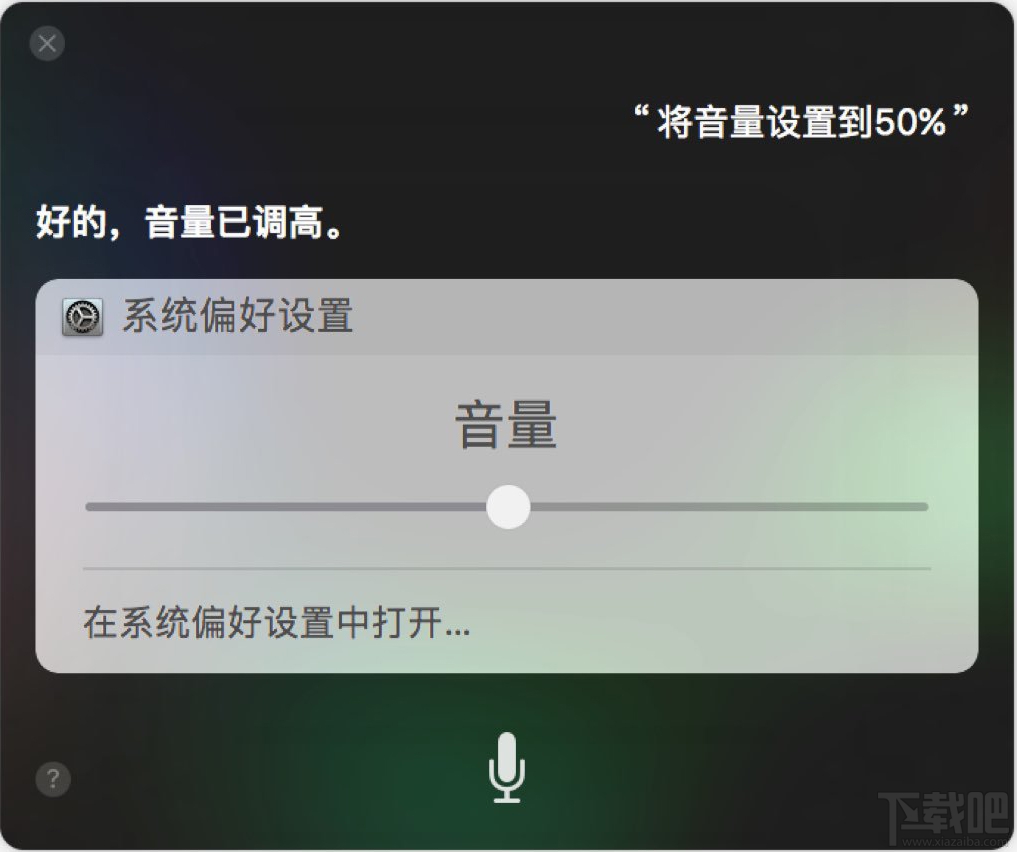 macOS如何使用Siri調(diào)節(jié)電腦音量 macOS使用Siri調(diào)節(jié)電腦音量方法