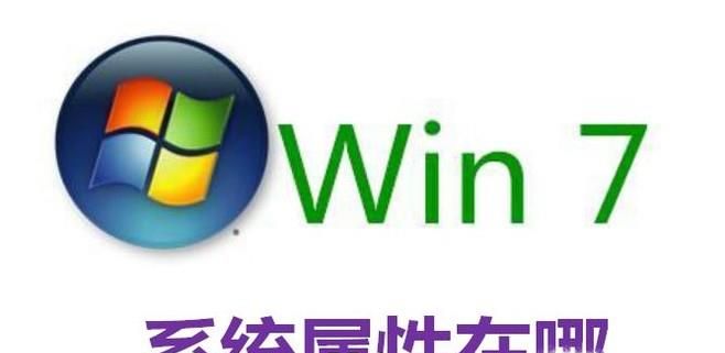 Win7系統屬性在哪
