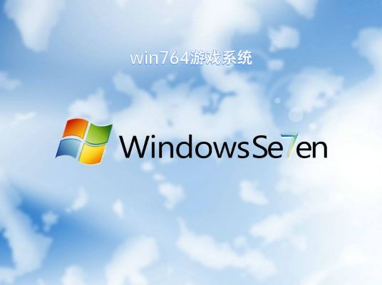 win7最適合打游戲的版本推薦