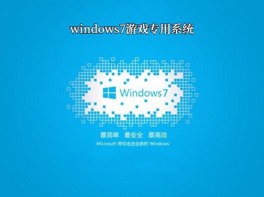 win7最適合打游戲的版本推薦
