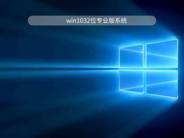 win1032位哪個版本好用推薦