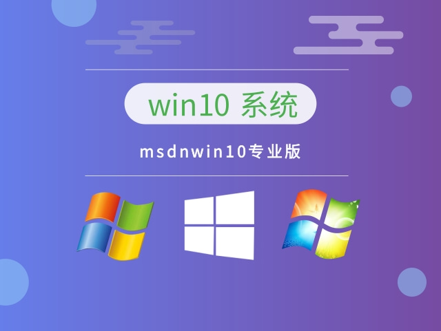 msdnwin10哪個版本穩定推薦