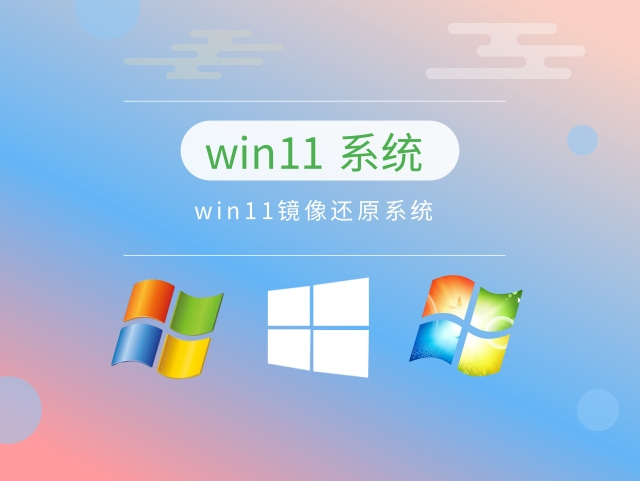 目前公認(rèn)最流暢的win11推薦