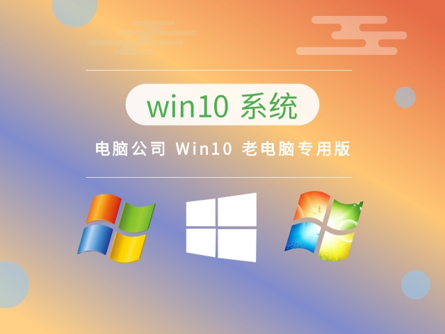 老電腦用win10哪個(gè)版本推薦