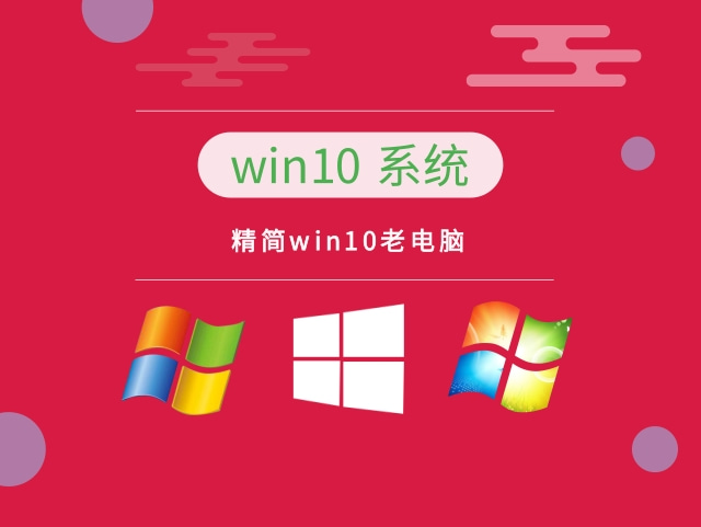 老電腦用win10哪個(gè)版本推薦