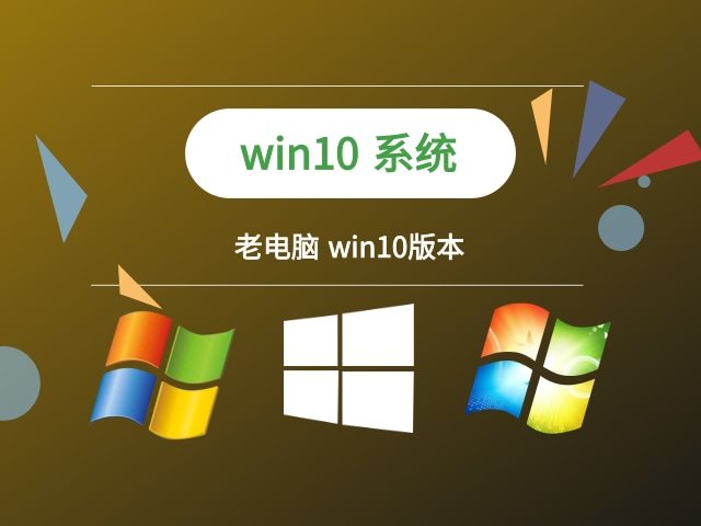 老電腦用win10哪個(gè)版本推薦