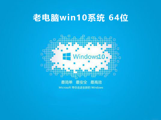 老電腦用win10哪個(gè)版本推薦