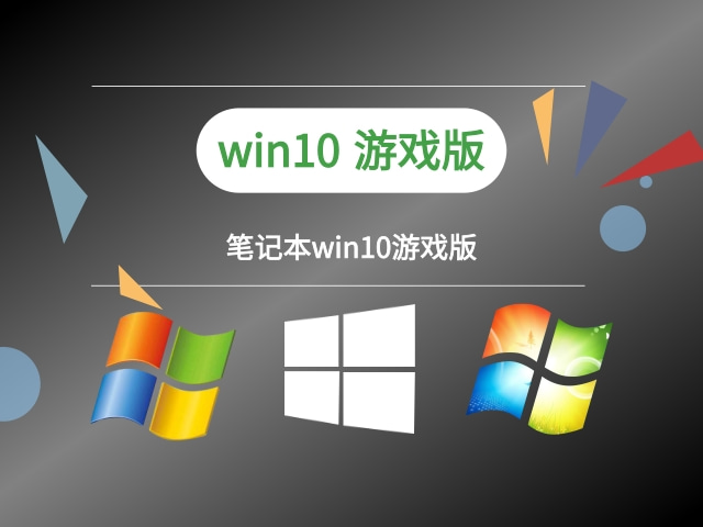 玩游戲windows10哪個版本好