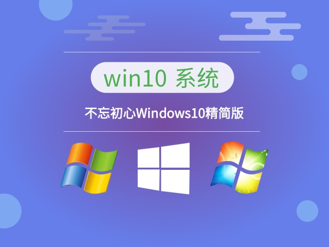 精簡的最好的win10系統推薦