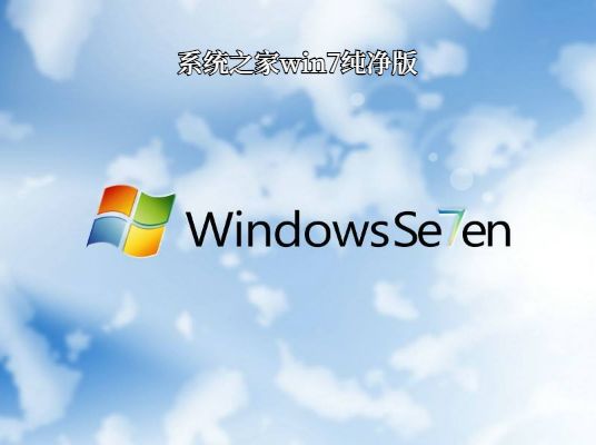 win7系統之家純凈版推薦