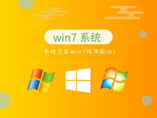 win7系統之家純凈版推薦
