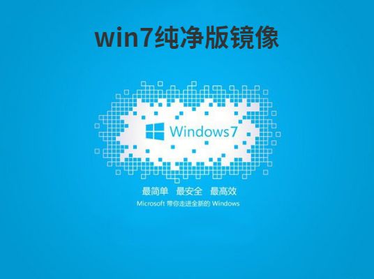 官方原版win7純凈版推薦