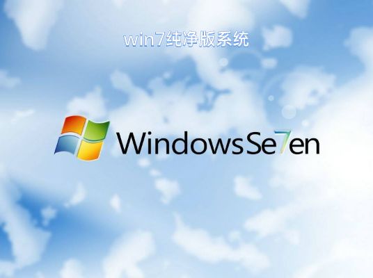 官方原版win7純凈版推薦