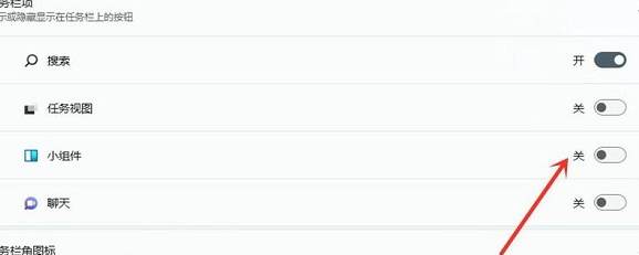 win11按w彈出小組件怎么關(guān)閉