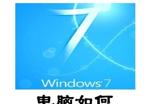 win7系統(tǒng)筆記本和臺式電腦如何取消開機密碼