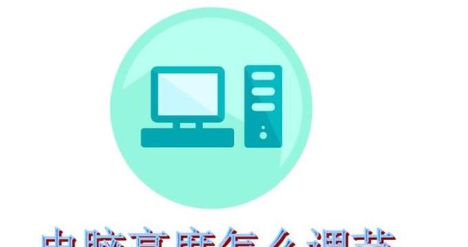 win7系統電腦亮度怎么調節