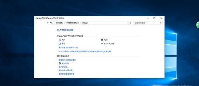 Win10怎么創建家庭組