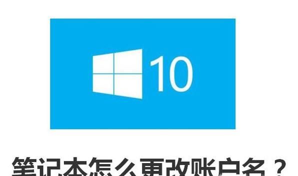 WIN10筆記本怎么更改賬戶名？