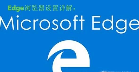 win10新瀏覽器Edge設置詳解