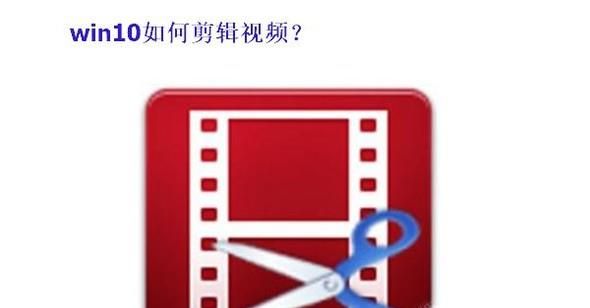 Win10怎樣剪輯視頻