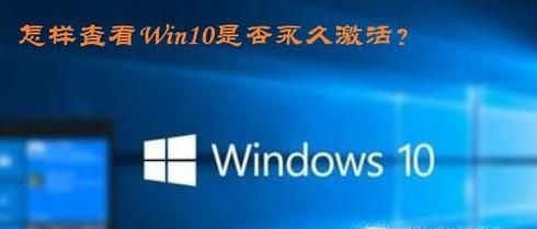 怎樣查看Win10是否永久激活
