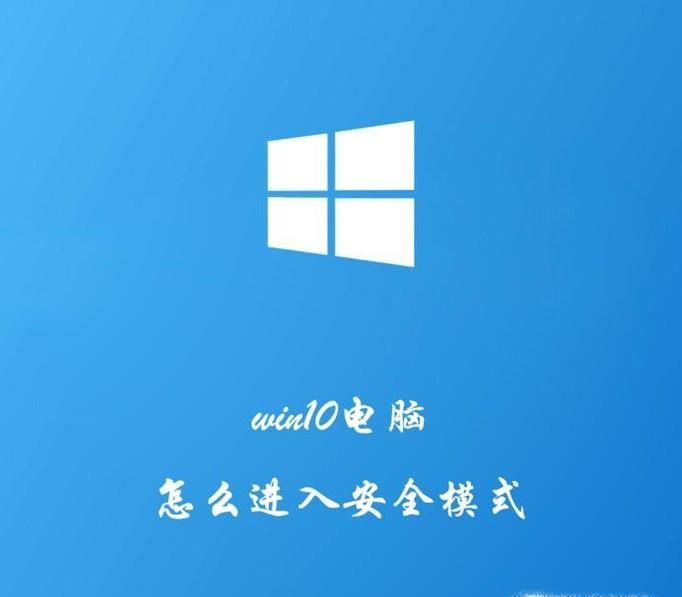 win10電腦系統如何進入安全模式？
