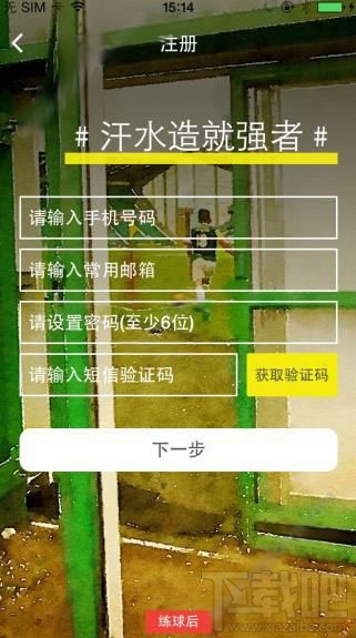 練球后注冊需要哪些步驟 練球后注冊教程