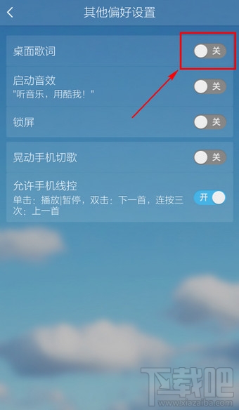手機(jī)酷我音樂(lè)怎么設(shè)置顯示桌面歌詞