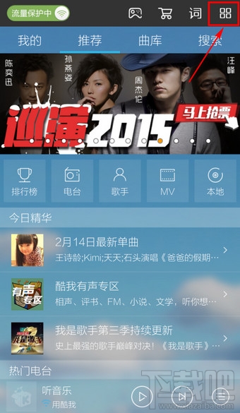 手機(jī)酷我音樂(lè)怎么設(shè)置顯示桌面歌詞