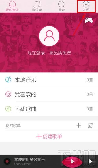 手機(jī)多米音樂怎么設(shè)置 多米音樂在哪里設(shè)置