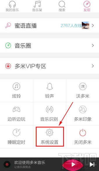 手機(jī)多米音樂怎么設(shè)置 多米音樂在哪里設(shè)置