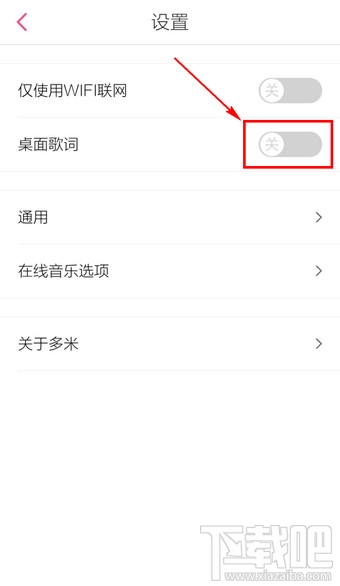 手機多米音樂桌面歌詞怎么設置