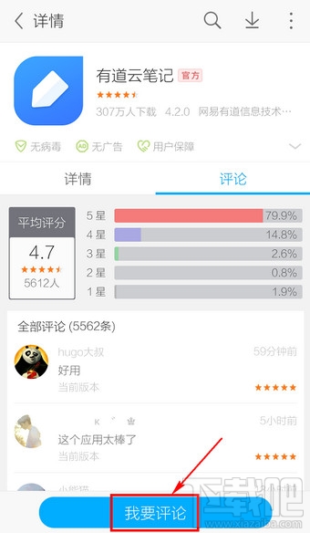 手機應(yīng)用寶怎么評論