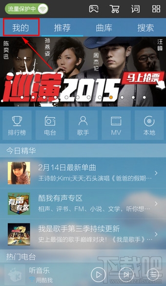 手機酷我音樂怎么添加本地歌曲