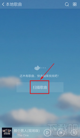 手機酷我音樂怎么添加本地歌曲