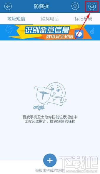 百度手機(jī)衛(wèi)士取消防騷擾怎么設(shè)置