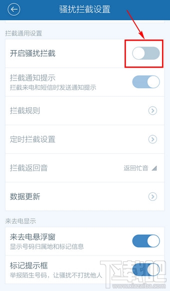 百度手機(jī)衛(wèi)士取消防騷擾怎么設(shè)置
