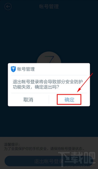 百度手機(jī)衛(wèi)士怎么退出