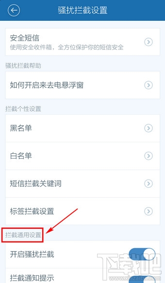 百度手機(jī)衛(wèi)士取消防騷擾怎么設(shè)置