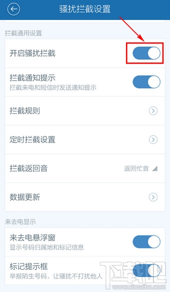 百度手機(jī)衛(wèi)士取消防騷擾怎么設(shè)置