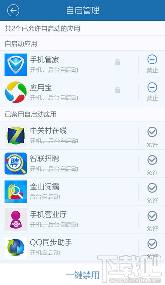 百度手機衛士怎么禁止開機啟動項
