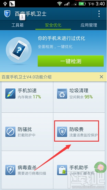 百度手機衛(wèi)士如何防吸費
