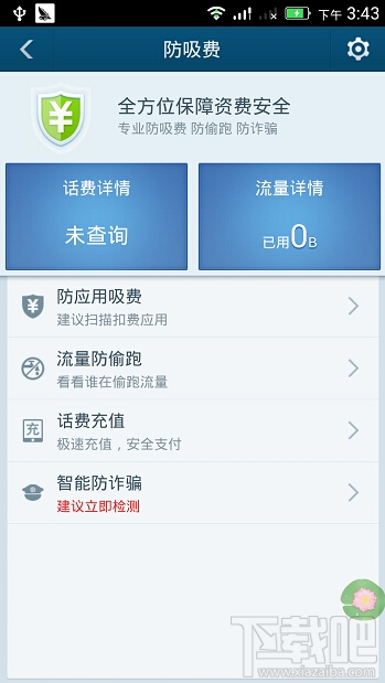 百度手機衛(wèi)士如何防吸費