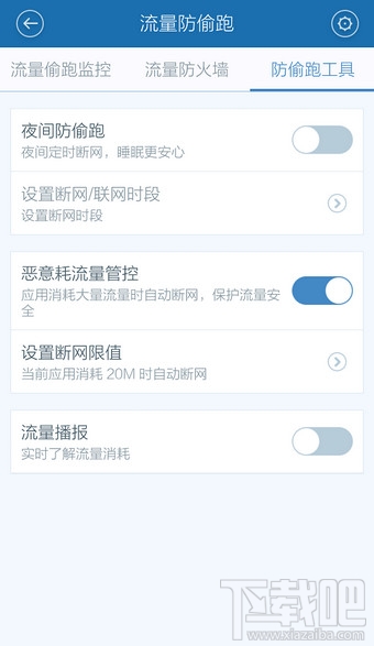 百度手機衛士怎么設置流量監控