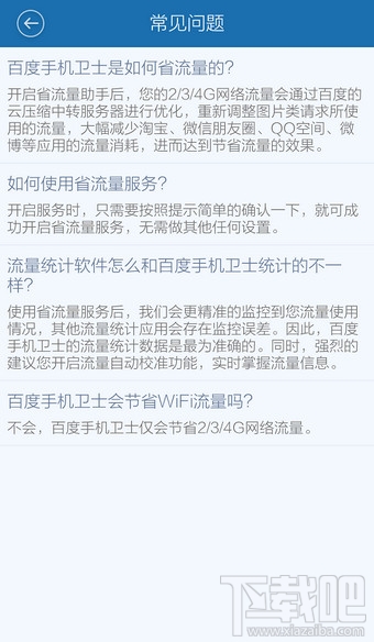 百度手機衛士省流量助手怎么設置