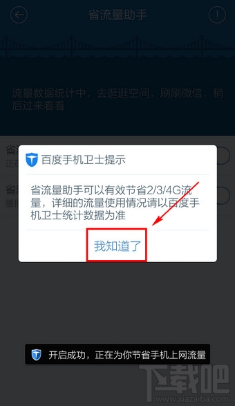 百度手機衛士省流量助手怎么設置