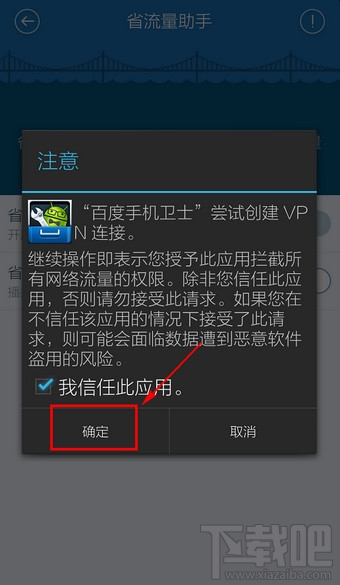 百度手機衛士省流量助手怎么設置