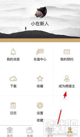 小在開播怎樣成為頻道王?小在開播頻道王開通教程