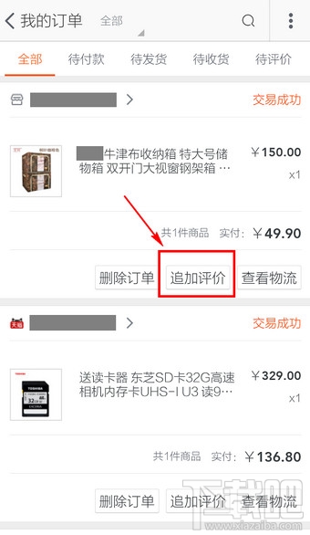 手機淘寶怎么追加評論